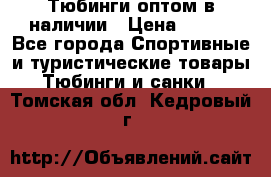 Тюбинги оптом в наличии › Цена ­ 692 - Все города Спортивные и туристические товары » Тюбинги и санки   . Томская обл.,Кедровый г.